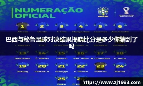 巴西与秘鲁足球对决结果揭晓比分是多少你猜到了吗