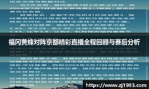 福冈黄蜂对阵京都精彩直播全程回顾与赛后分析