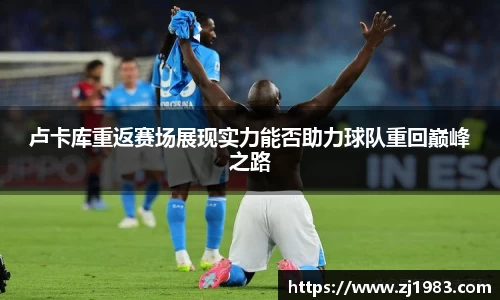 卢卡库重返赛场展现实力能否助力球队重回巅峰之路