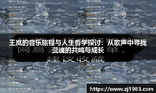 王岚的音乐旅程与人生哲学探讨:从歌声中寻找灵魂的共鸣与成长